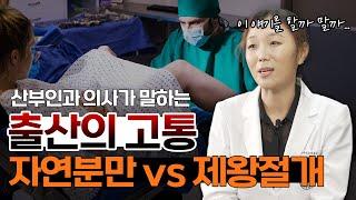 "자연분만 vs 제왕절개 얼마나 아픈가요??" 산부인과 의사에게 물었습니다. 출산방법의 장단점 비교. [회음절개, 회복, 흉터, 운동, 역아, 모유수유, 브이로그]
