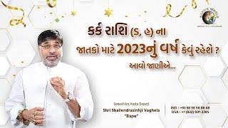 કર્ક રાશિ ( ડ,હ )ના જાતકો માટે 2023 નું વર્ષ કેવું રહેશે? આવો જાણીએ | Shri Shailendrasinhji Vaghela