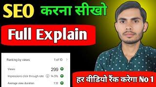 Youtube SEO Kaise Kare | SEO kaise kare | SEO tutorial for beginners | SEO for youtube channel