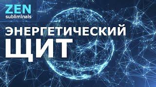 Энергетический щит. NEW Version 2.0. Скрытые аффирмации. Саблиминал.