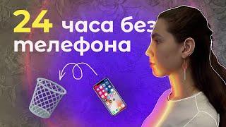 я провела 24 часа без телефона и вот, что произошло