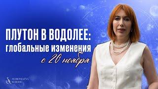 ГЛОБАЛЬНЫЕ ПЕРЕМЕНЫ В МИРЕ НА 20 ЛЕТ - ПЛУТОН В ВОДОЛЕЕ/ ПРОГНОЗ ДЛЯ ЗНАКОВ ЗОДИАКА