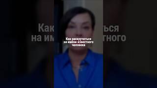 Как раскрутиться на имени известного человека | Наталия Капцова