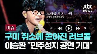 구미 콘서트 취소되자 '러브콜' 보낸 강기정 광주시장…이승환 "민주화 성지 공연 기대" [이슈PLAY] / JTBC News