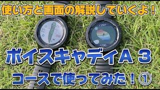 【使い方と画面の解説！】ボイスキャディA3を早速コースで使ってみた！ラウンド編その①