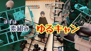 なかなかいいよ アオシマ 『ゆるキャン』 志摩リンのスクーター プラモデル素組み Scooter plastic model