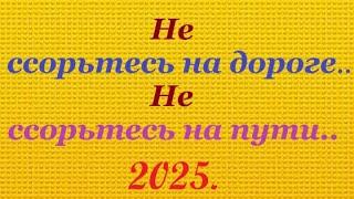 🪗«Не ссорьтесь на дороге.»  Быт: 45,24. (Neu) 2025.