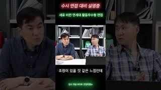 수시 면접 준비, 연대 면접 어떻게? #수시 #학종 #입시