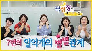 [모모캠퍼스] 곽성장의 에니어그램 17화 - 7번의 일억개의 별별관계, 열정적인 사람 7번의 감정관리와 대인관계