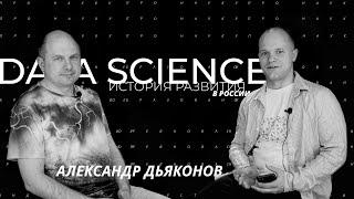 Александр Дьяконов: История развития Data Science в России