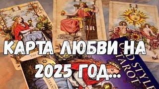 ВСЁ ТОЧНО ЛЮБОВНЫЙ ПРОГНОЗ 2025 #ТАРО