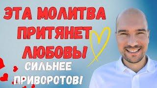 Как привлечь отношения и любовь в вашу жизнь? Сильнейшая молитва на основе учения Джозефа Мерфи