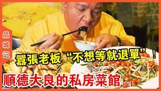 位於順德大良的私房菜館！囂張老闆「想等就等，不想等退單」？差點把客人嚇跑卻沒想到味道如此驚艷【品城記】