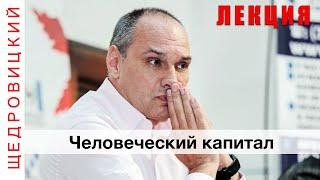 Человеческий капитал (РАНХиГС)