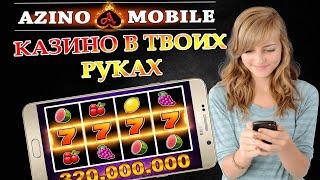 Азино Мобайл. Мобильное казино AZINO MOBILE | Мобильная версия казино Азино 777 Мобильді казино