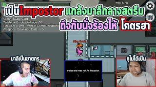 Among Us ปั่นมาลีว่าเป็น Imposter.. | กลางสตรีม EP.2 !!