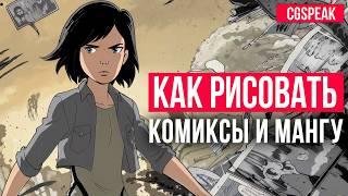 КАК РИСОВАТЬ КОМИКСЫ И МАНГУ ПОШАГОВО