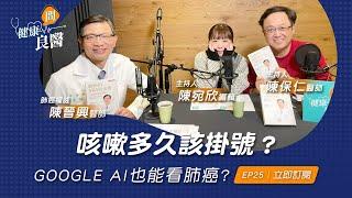 【健康問良醫】咳嗽多久該掛號？是黴漿菌？感冒？還是過敏？AI也能看肺癌？台大名醫一次告訴你｜肺癌權威x婦科良醫來解答