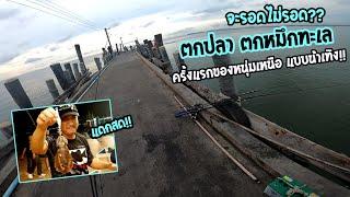 ตกปลา-ตกหมึกทะเล จะรอดไม่รอด?? หนุ่มเหนือน้าเทิงตลุยหมายตกหมึกทะเล!! ครั้งแรก!!