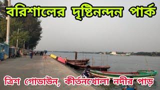 ত্রিশ গোডাউন, কীর্তনখোলা নদীর পাড়, বরিশাল। 30 Godown, Kirtankhola River View , Barisal.