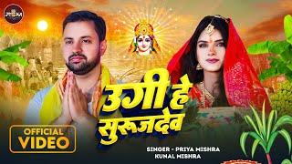 #छठ पूजा स्पेशल गीत || Ugi He #Surujdev || उगी हे #सूरजदेव || Priya Mishra || Kunal Mishra