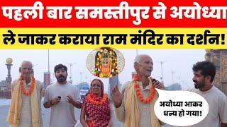 80 साल की उम्र में पहली बार Samstipur से Ayodhya ले जाकर कराया दर्शन!