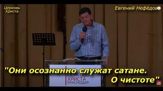 "Они осознанно служат сатане. О чистоте" 18-09--2022 Евгений Нефёдов Церковь Христа Краснодар