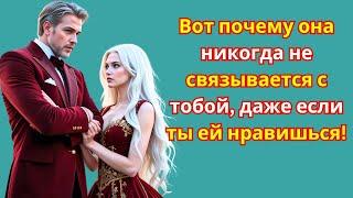 "Почему она никогда не связывается с вами, несмотря на то, что ей действительно нравится" | Стоицизм