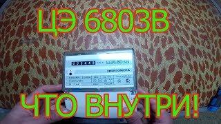 ЦЭ 6803в разбираем электросчётчик.Что внутри.