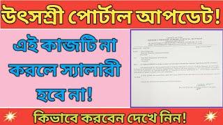 Utsashree Portal Update For Teachers| এই কাজটি না করলে স্যালারী হবে না।