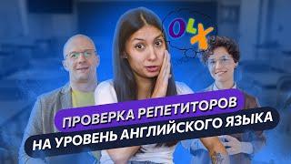  Проверяем репетиторов из ОЛХ на уровень английского языка.