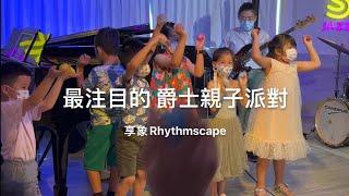 2022 享象【 夏日親子爵士派對】─ 給孩子的爵士初體驗