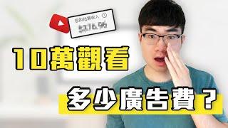 【10萬觀看量影片有多少廣告收入？】10萬播放量影片在YouTube賺多少錢？| YouTuber賺錢嗎？