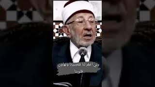 فضيلة الشيخ الدكتور سعيد رمضان البوطي رحمه الله تعالى