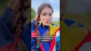 А ты бы смог жить в заброшенной деревне?