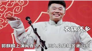 德云社教养与学历无关，郭麒麟上演闻香识人，周九良作揖答谢山东