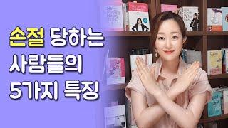 손절당하는 사람들의 특징 | 인간관계 손절각