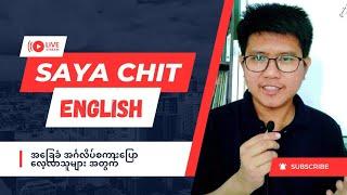 English Speaking တိုးတက်ချင်ရင် နေ့တိုင်း နားထောင်ပါ။