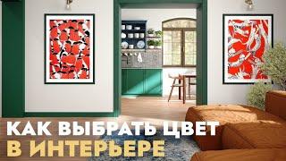 Какой цвет выбрать в интерьер? Психология цвета.