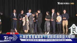 台灣飲食產業奧斯卡!食創獎頒獎盛大舉辦｜TVBS新聞 @TVBSNEWS01