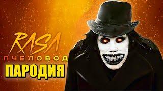 Песня Клип БАБАДУК Rasa - Пчеловод ПАРОДИЯ / Babadook