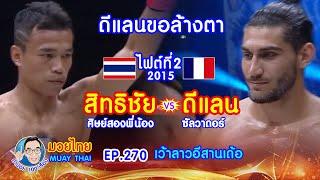 ขอล้างตา สิทธิชัย vs ดีแลน คำปอย100เรื่อง มวยไทย MUAY THAI EP.270