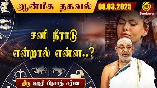 இன்றைய ஆன்மீக தகவல் | Hariprasad Sharma | Aanmeega Thagaval | 08-03-2025