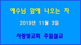 김영철목사 2019년11월 3일 주일설교