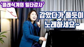 [유튜브 클래식 일타강사]그리운 금강산 레슨2 ㅣ연을 날리듯 감고 또 풀어서 불러보세요