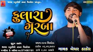  ફુલારા ગરબા નાના ચિલોડા  II Vikram Thakor II બેચર ઠાકોર II Live Garba Program 2024 II