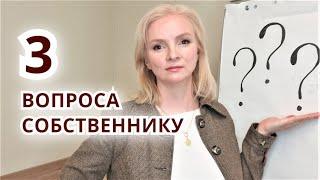 3 ГЛАВНЫХ ВОПРОСА ПРИ ЗВОНКЕ СОБСТВЕННИКУ. Холодные звонки риэлтора.