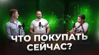 САМЫЕ ПРИБЫЛЬНЫЕ АКЦИИ: ЧТО ПОКУПАТЬ ПРЯМО СЕЙЧАС? Мнение GIF и Олега Кузьмичева