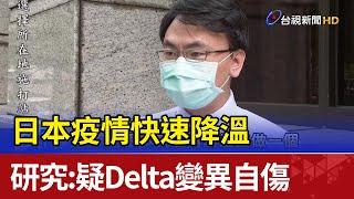 日本疫情快速降溫 研究：疑Delta變異自傷