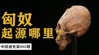 匈奴到底来自哪里？凭什么威胁中国上千年？| 御史房官方